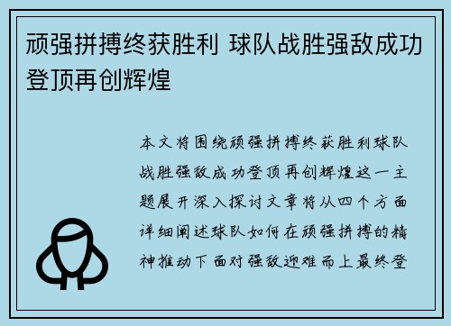 顽强拼搏终获胜利 球队战胜强敌成功登顶再创辉煌