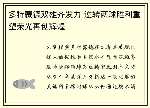 多特蒙德双雄齐发力 逆转两球胜利重塑荣光再创辉煌