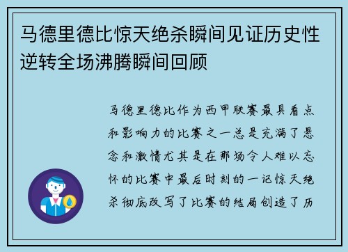马德里德比惊天绝杀瞬间见证历史性逆转全场沸腾瞬间回顾