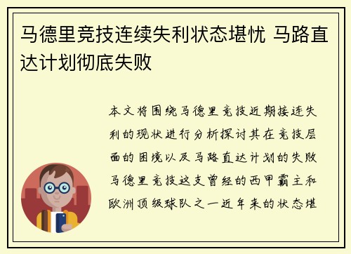 马德里竞技连续失利状态堪忧 马路直达计划彻底失败