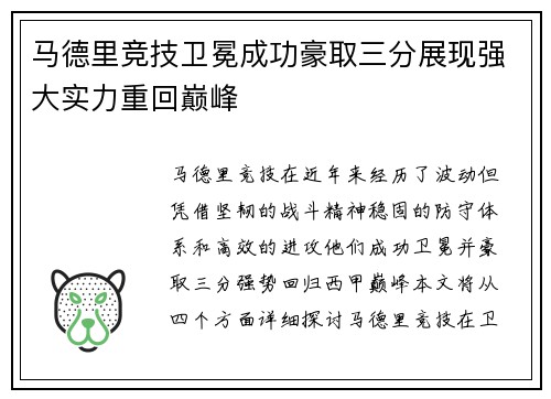 马德里竞技卫冕成功豪取三分展现强大实力重回巅峰