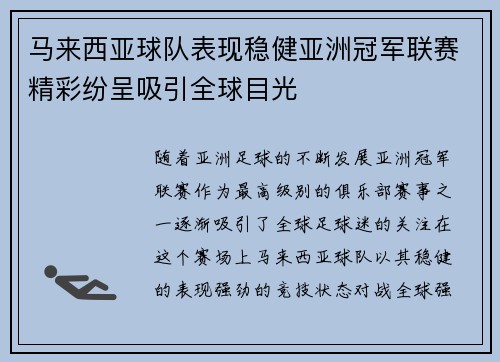 马来西亚球队表现稳健亚洲冠军联赛精彩纷呈吸引全球目光