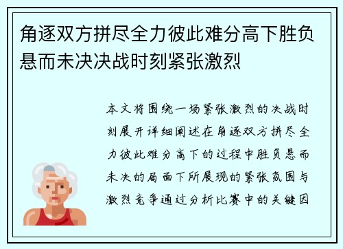 角逐双方拼尽全力彼此难分高下胜负悬而未决决战时刻紧张激烈