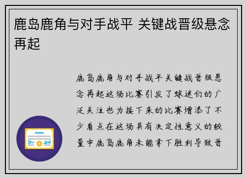 鹿岛鹿角与对手战平 关键战晋级悬念再起