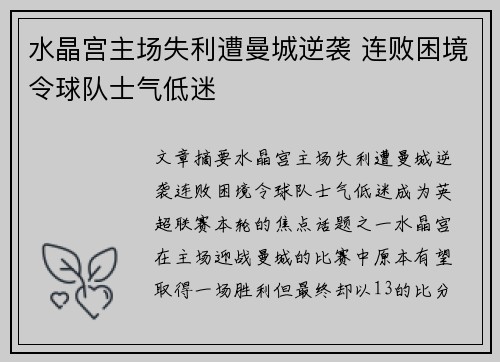 水晶宫主场失利遭曼城逆袭 连败困境令球队士气低迷