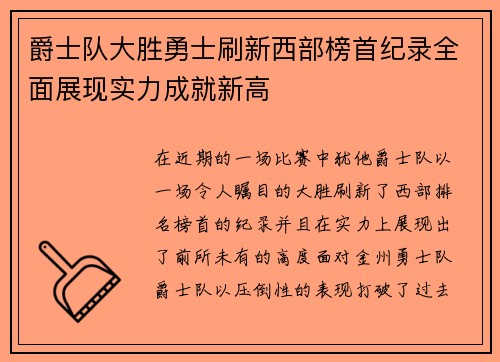 爵士队大胜勇士刷新西部榜首纪录全面展现实力成就新高