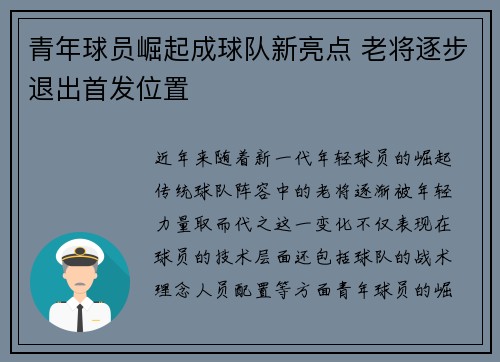 青年球员崛起成球队新亮点 老将逐步退出首发位置