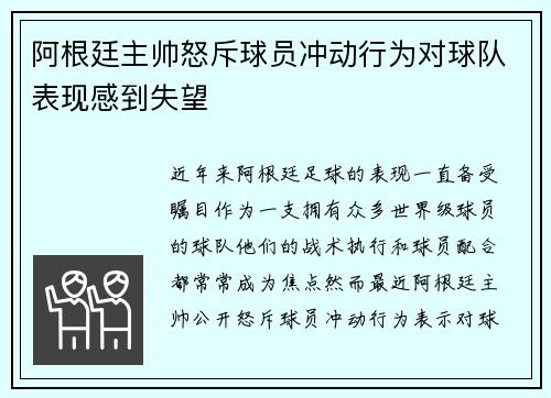 阿根廷主帅怒斥球员冲动行为对球队表现感到失望