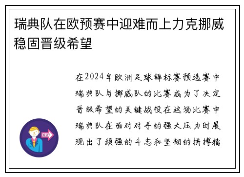 瑞典队在欧预赛中迎难而上力克挪威稳固晋级希望