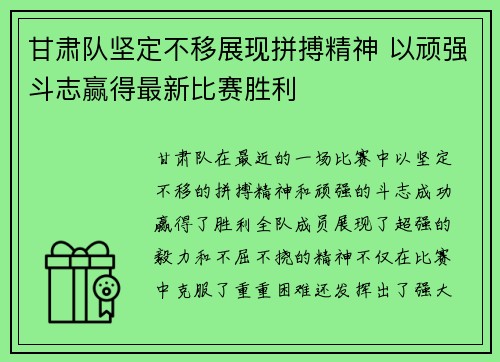 甘肃队坚定不移展现拼搏精神 以顽强斗志赢得最新比赛胜利