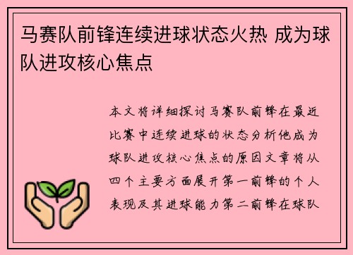 马赛队前锋连续进球状态火热 成为球队进攻核心焦点