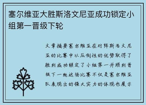 塞尔维亚大胜斯洛文尼亚成功锁定小组第一晋级下轮