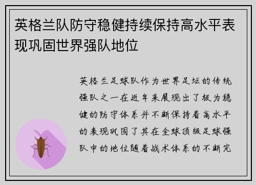 英格兰队防守稳健持续保持高水平表现巩固世界强队地位