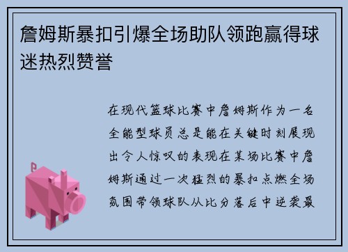 詹姆斯暴扣引爆全场助队领跑赢得球迷热烈赞誉