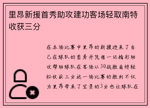 里昂新援首秀助攻建功客场轻取南特收获三分
