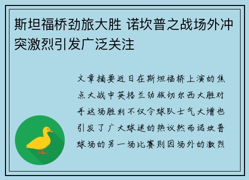 斯坦福桥劲旅大胜 诺坎普之战场外冲突激烈引发广泛关注