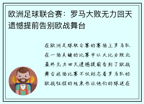 欧洲足球联合赛：罗马大败无力回天遗憾提前告别欧战舞台