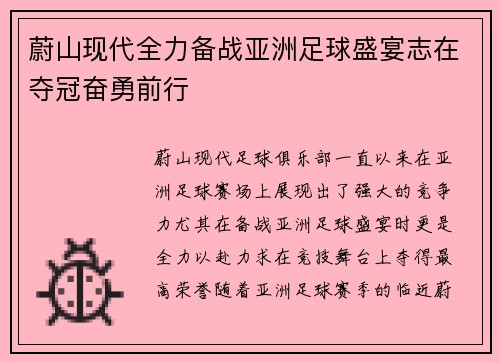 蔚山现代全力备战亚洲足球盛宴志在夺冠奋勇前行