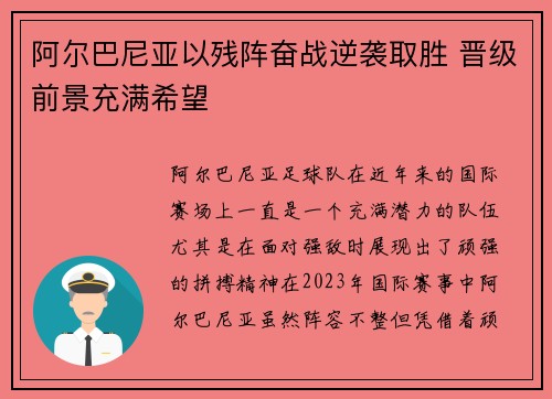 阿尔巴尼亚以残阵奋战逆袭取胜 晋级前景充满希望