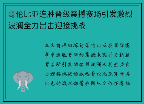 哥伦比亚连胜晋级震撼赛场引发激烈波澜全力出击迎接挑战
