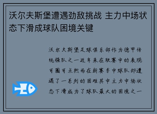 沃尔夫斯堡遭遇劲敌挑战 主力中场状态下滑成球队困境关键
