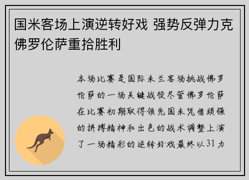 国米客场上演逆转好戏 强势反弹力克佛罗伦萨重拾胜利