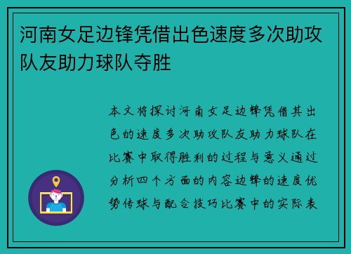 河南女足边锋凭借出色速度多次助攻队友助力球队夺胜