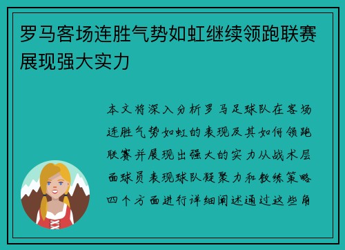 罗马客场连胜气势如虹继续领跑联赛展现强大实力