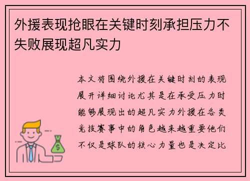 外援表现抢眼在关键时刻承担压力不失败展现超凡实力