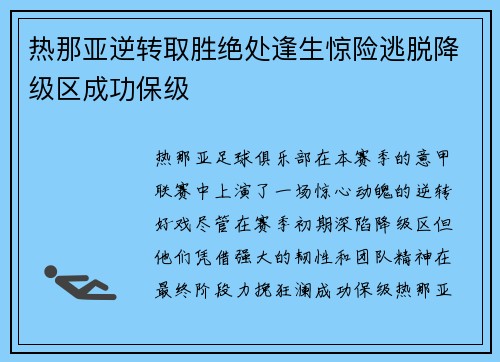 热那亚逆转取胜绝处逢生惊险逃脱降级区成功保级