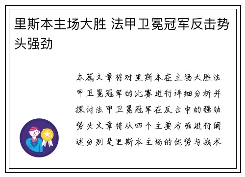 里斯本主场大胜 法甲卫冕冠军反击势头强劲