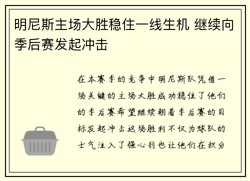 明尼斯主场大胜稳住一线生机 继续向季后赛发起冲击