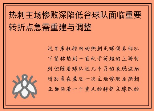 热刺主场惨败深陷低谷球队面临重要转折点急需重建与调整