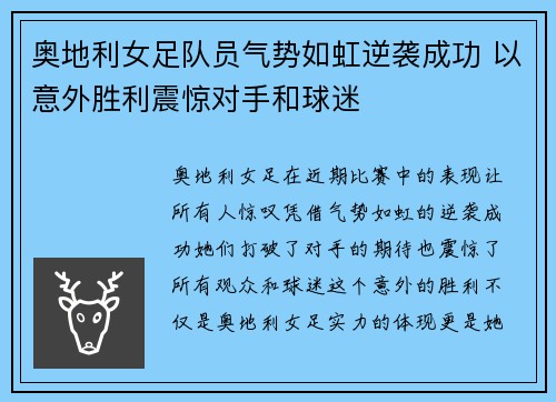 奥地利女足队员气势如虹逆袭成功 以意外胜利震惊对手和球迷
