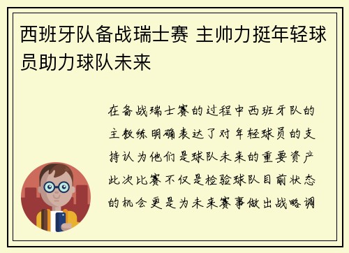西班牙队备战瑞士赛 主帅力挺年轻球员助力球队未来