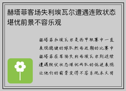 赫塔菲客场失利埃瓦尔遭遇连败状态堪忧前景不容乐观