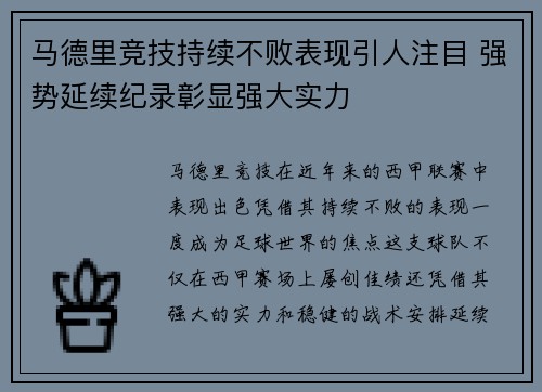 马德里竞技持续不败表现引人注目 强势延续纪录彰显强大实力