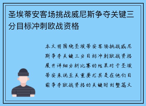 圣埃蒂安客场挑战威尼斯争夺关键三分目标冲刺欧战资格