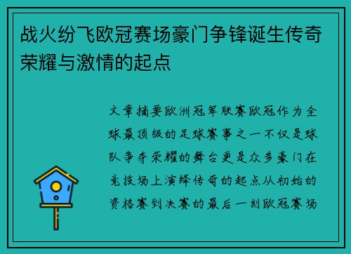 战火纷飞欧冠赛场豪门争锋诞生传奇荣耀与激情的起点