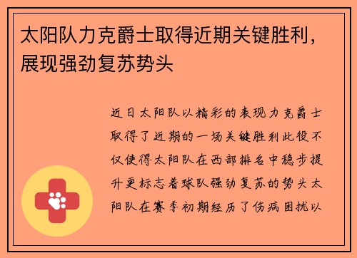 太阳队力克爵士取得近期关键胜利，展现强劲复苏势头
